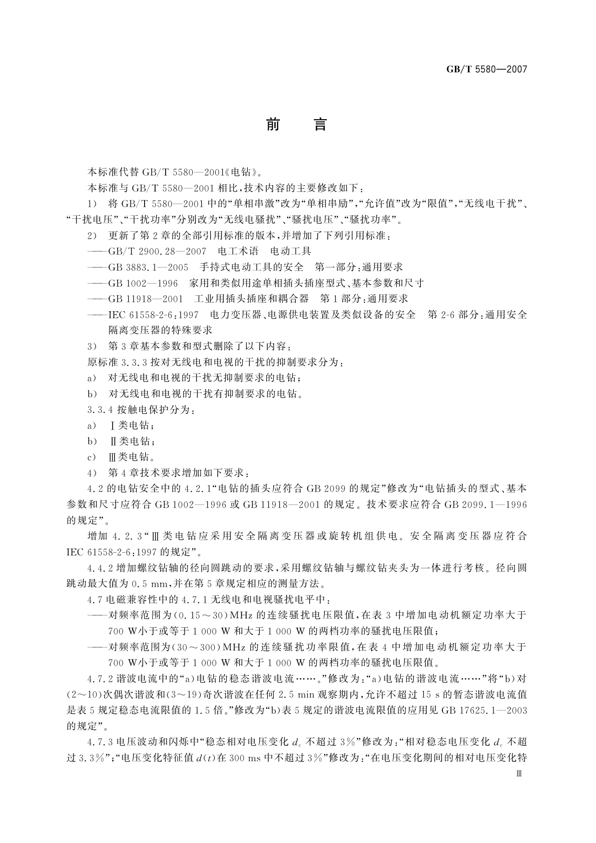 GB/T 5580-2007 电钻