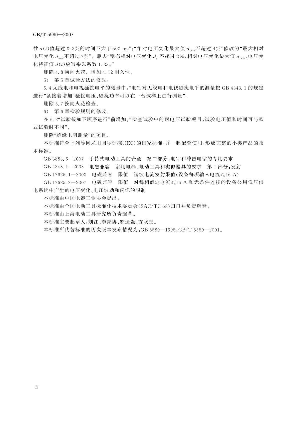 GB/T 5580-2007 电钻