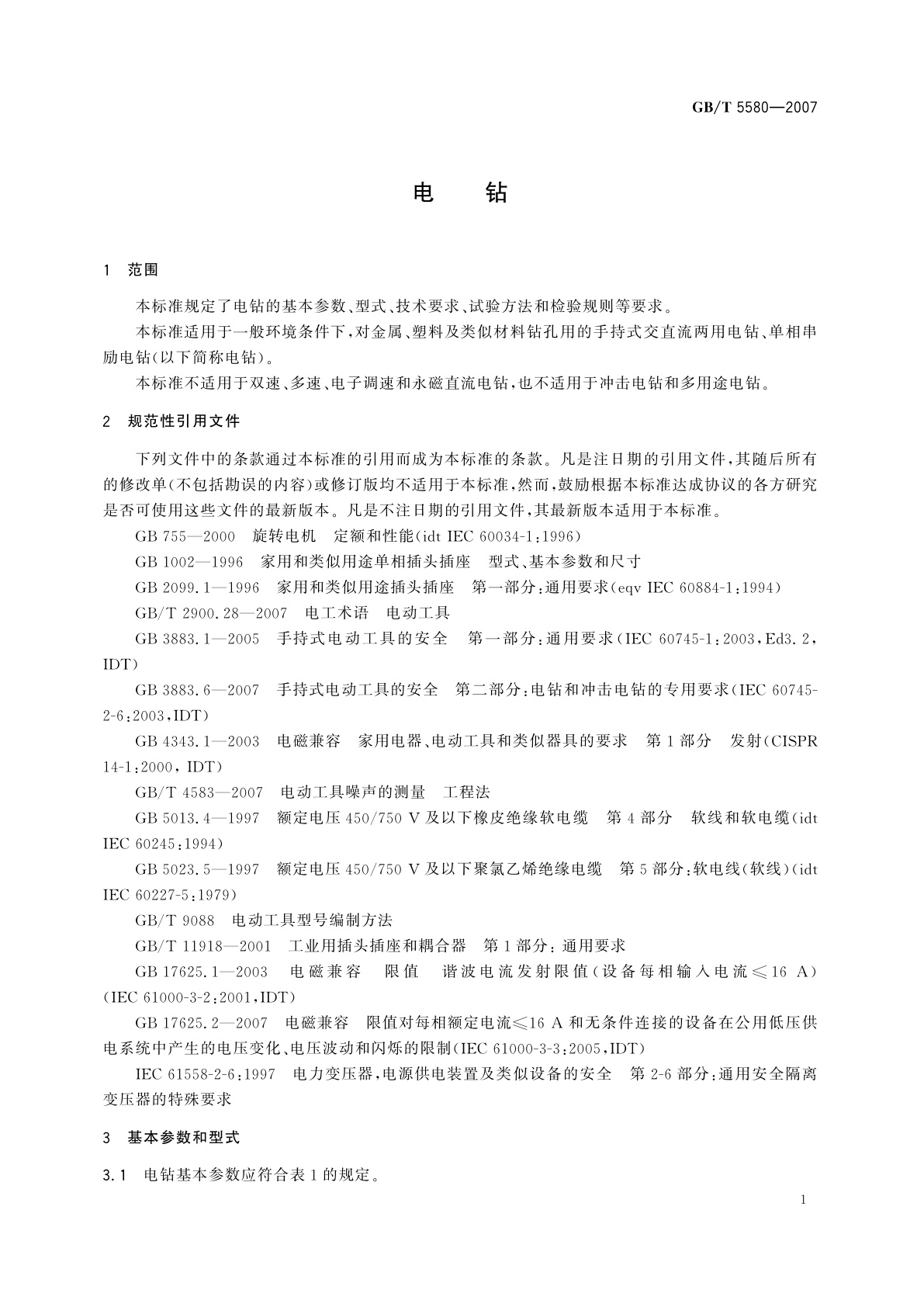 GB/T 5580-2007 电钻