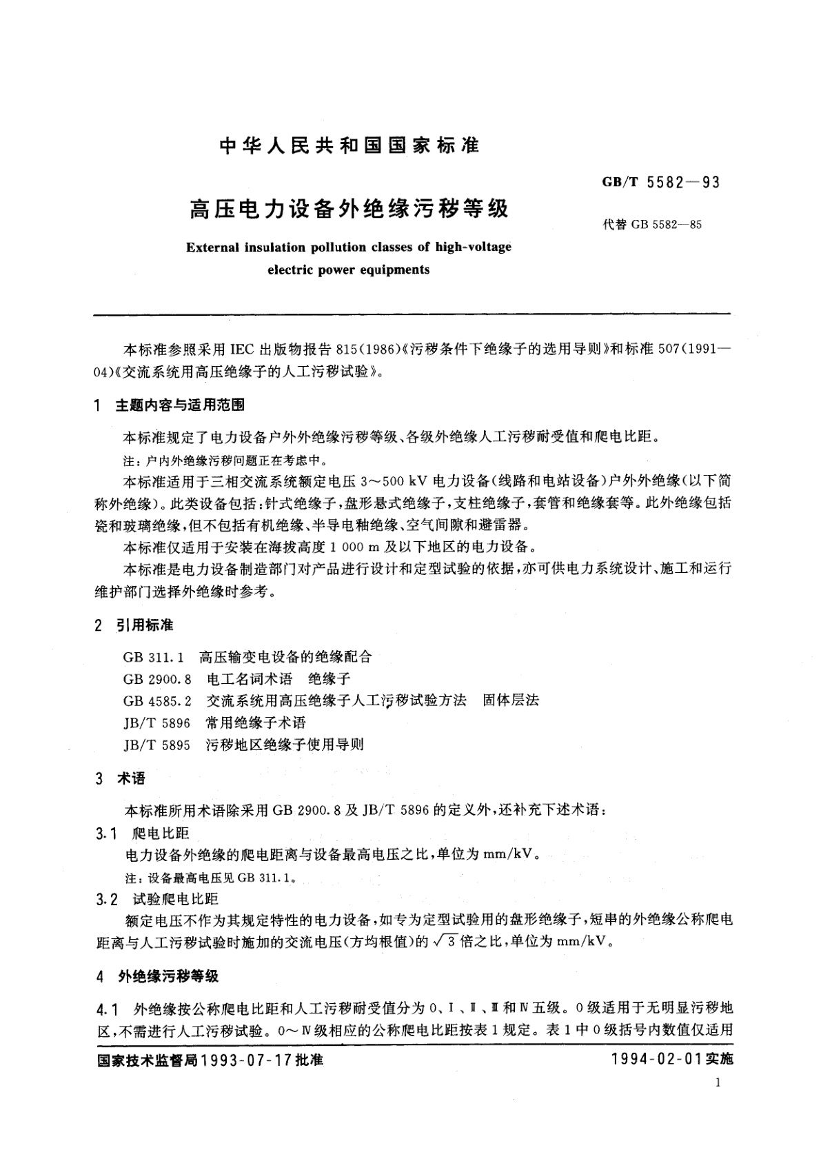GB/T 5582-1993 高压电力设备外绝缘污秽等级