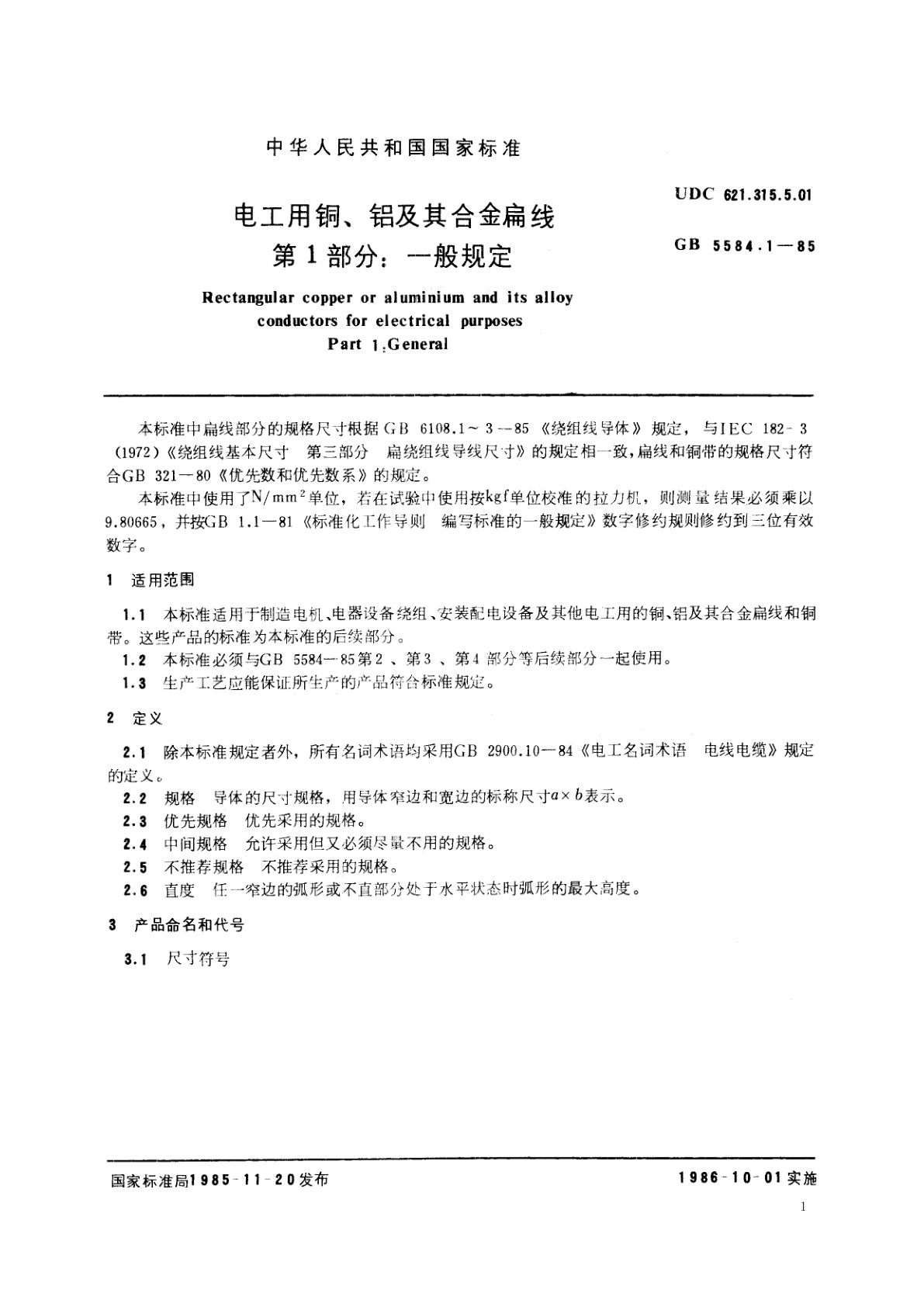 GB/T 5584.1-1985 电工用铜、铝及其合金扁线　第1　部分：一般规定