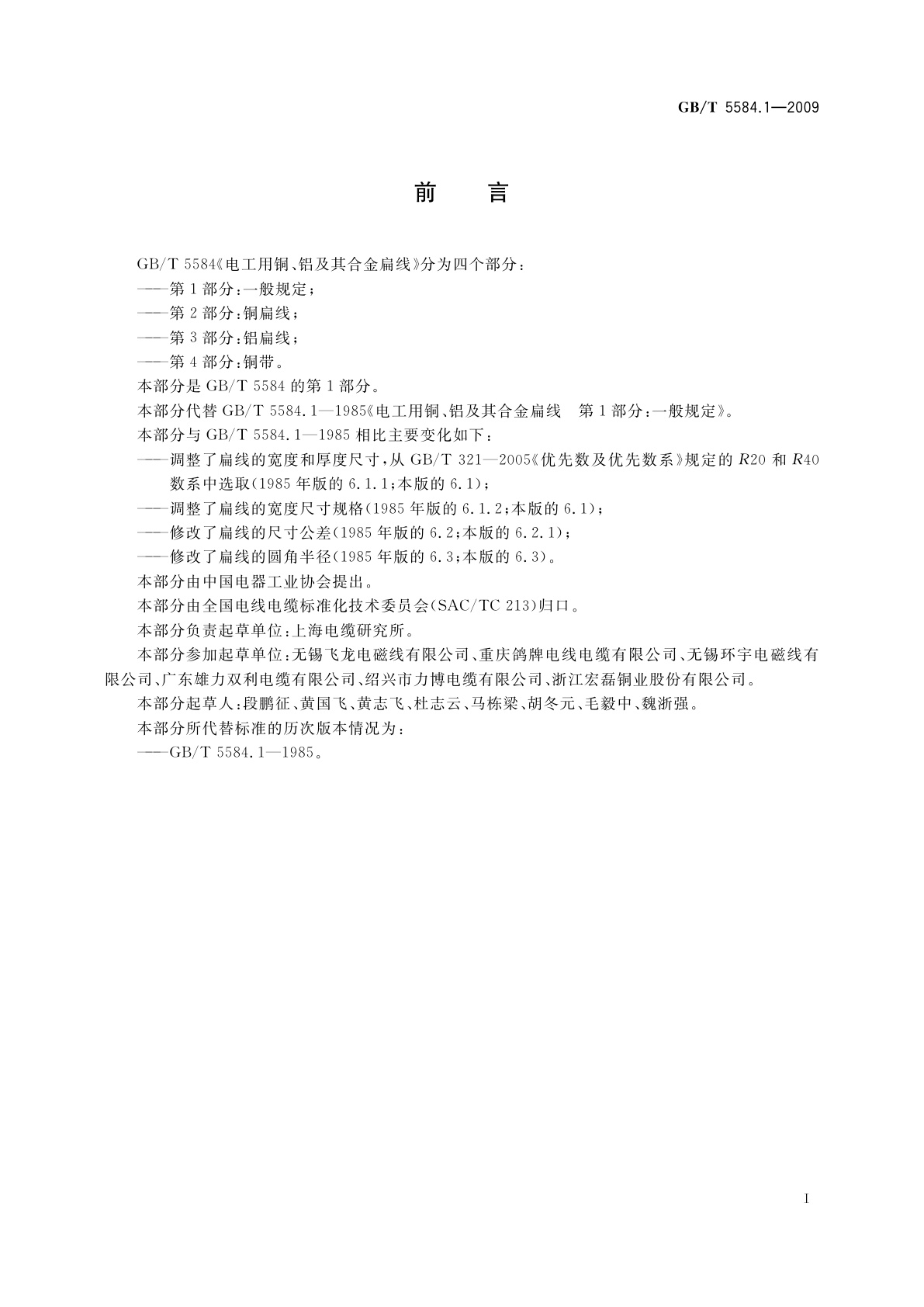 GB/T 5584.1-2009 电工用铜、铝及其合金扁线　第1部分：一般规定