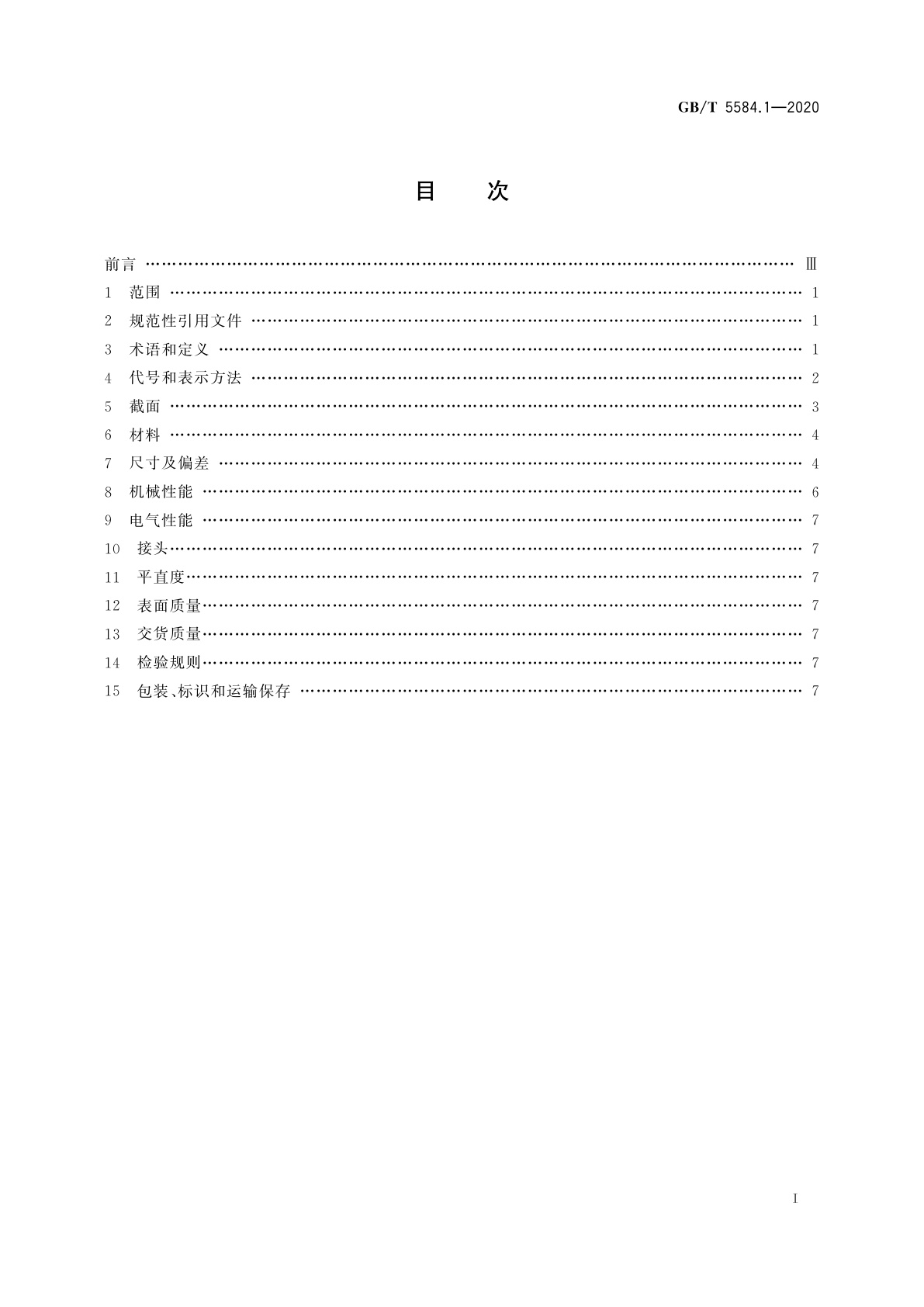 GB/T 5584.1-2020 电工用铜、铝及其合金扁线　第1部分：一般规定