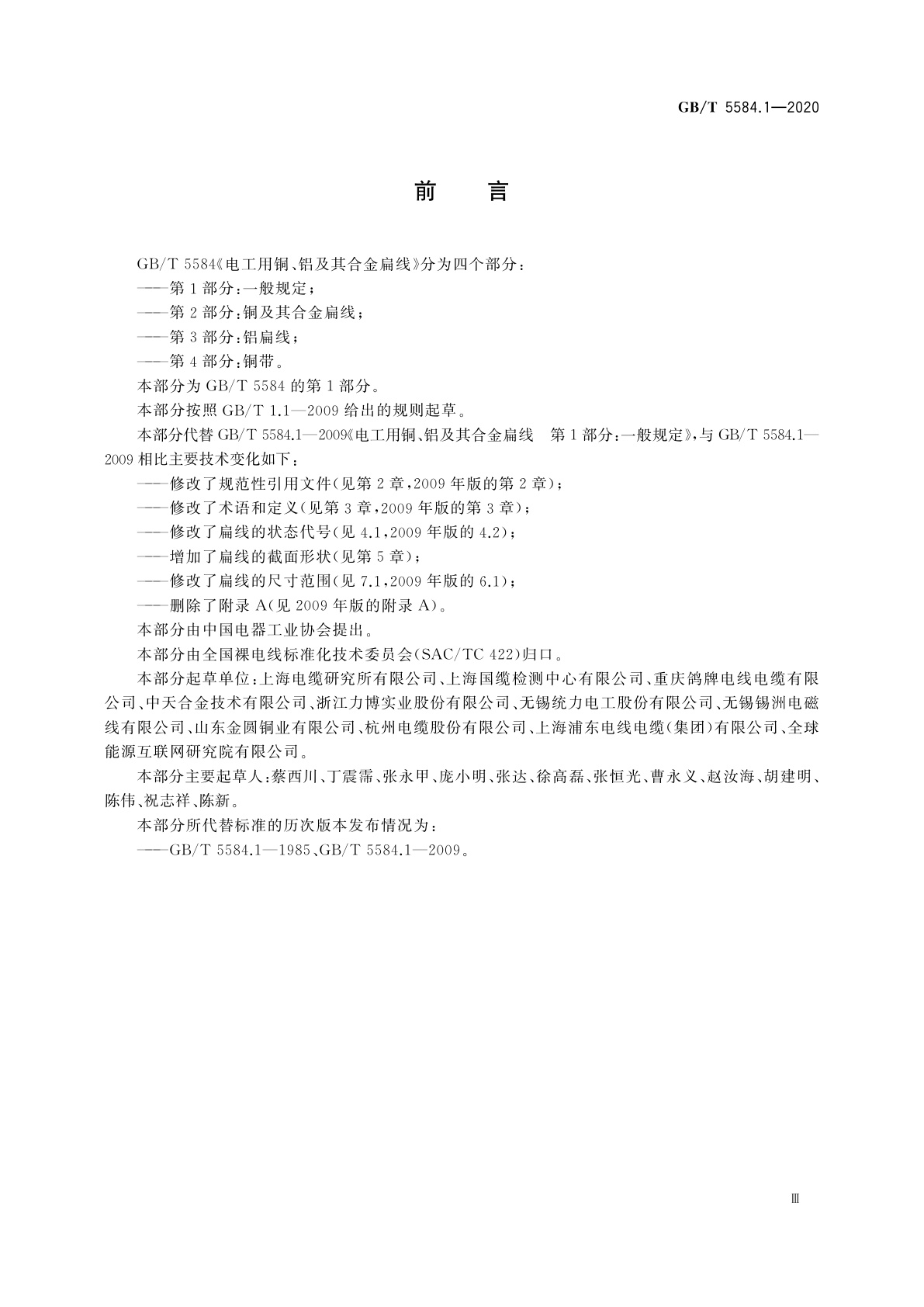 GB/T 5584.1-2020 电工用铜、铝及其合金扁线　第1部分：一般规定
