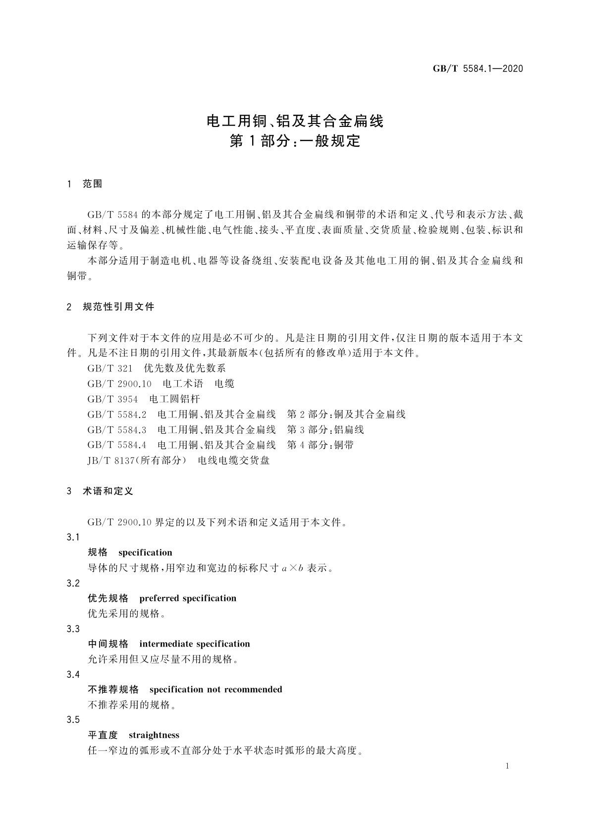 GB/T 5584.1-2020 电工用铜、铝及其合金扁线　第1部分：一般规定