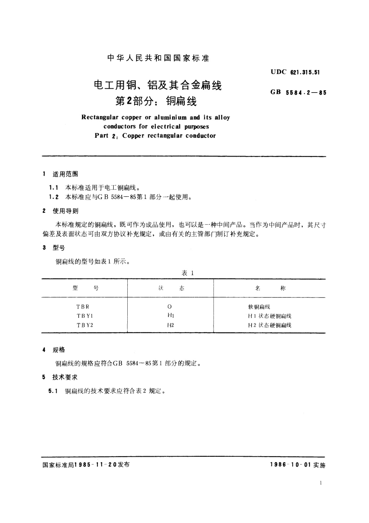 GB/T 5584.2-1985 电工用铜、铝及其合金扁线　第2　部分：铜扁线