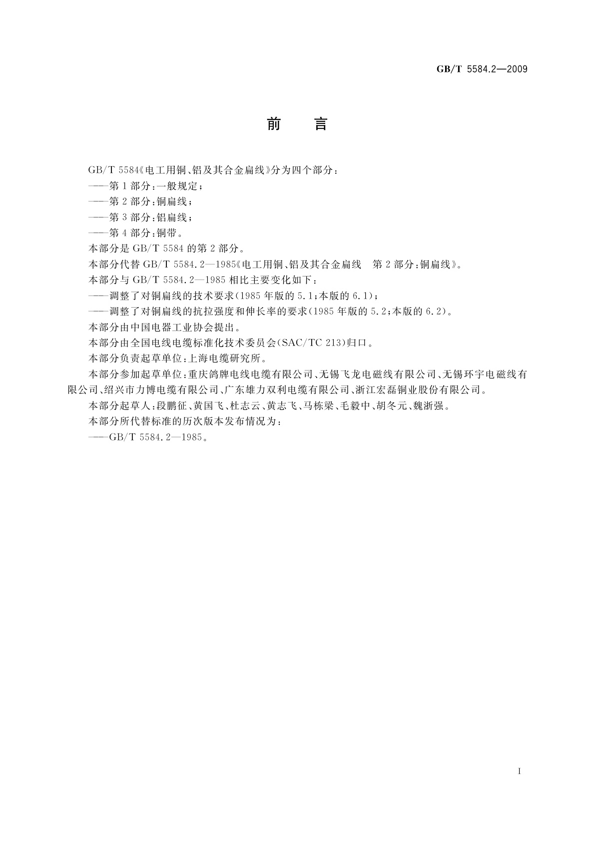 GB/T 5584.2-2009 电工用铜、铝及其合金扁线　第2部分：铜扁线