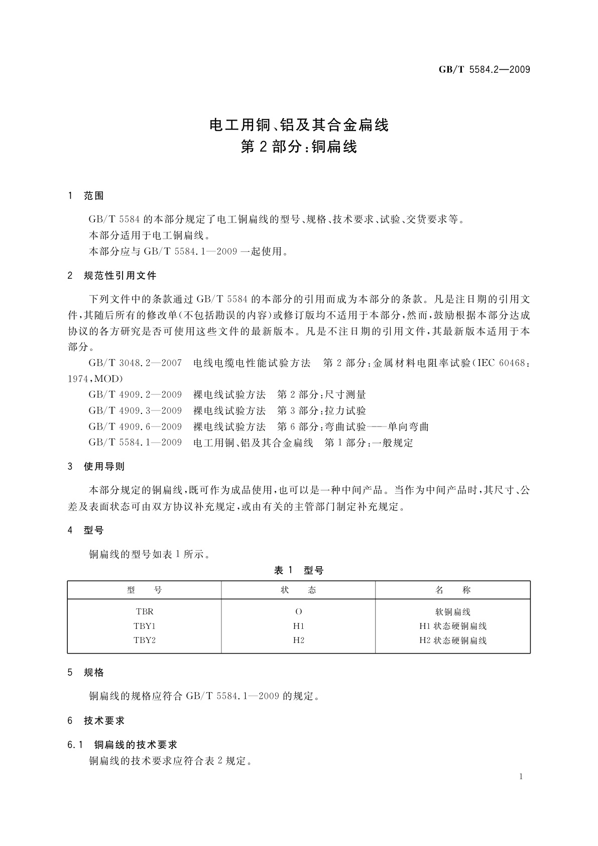 GB/T 5584.2-2009 电工用铜、铝及其合金扁线　第2部分：铜扁线