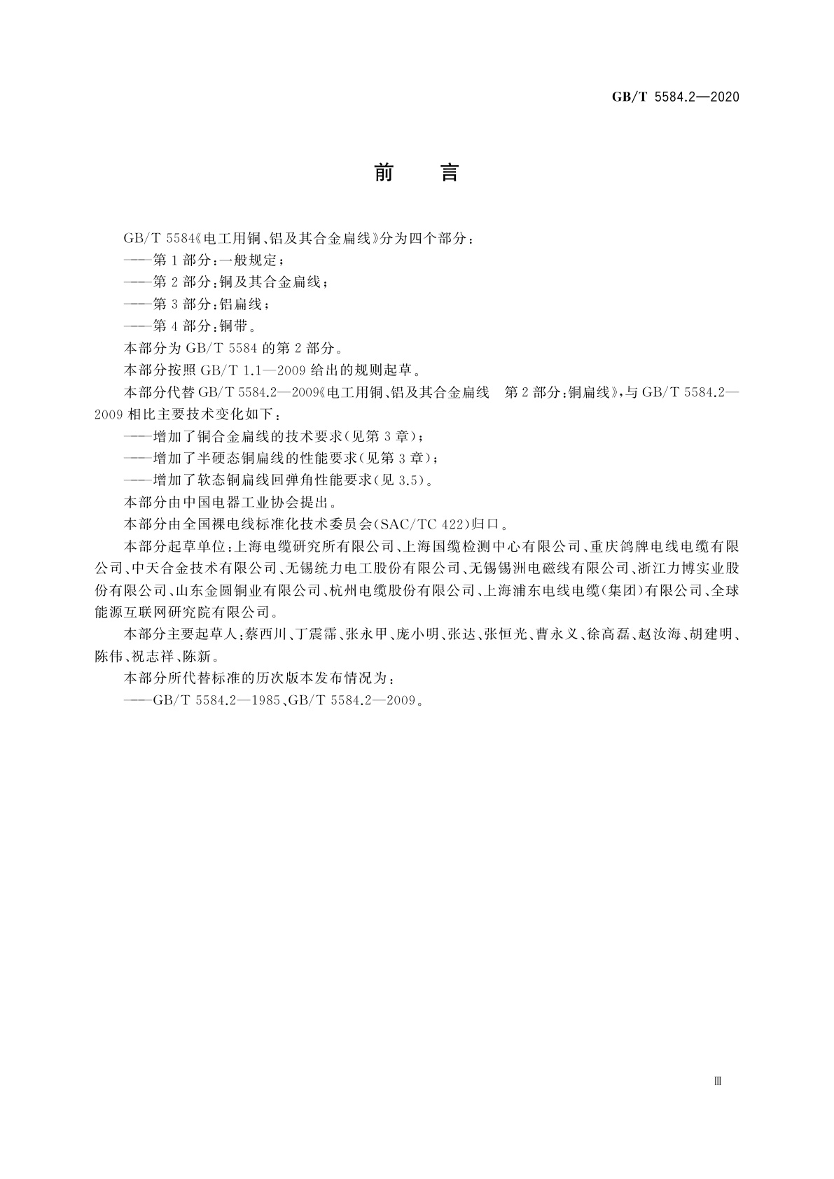 GB/T 5584.2-2020 电工用铜、铝及其合金扁线　第2部分：铜及其合金扁线