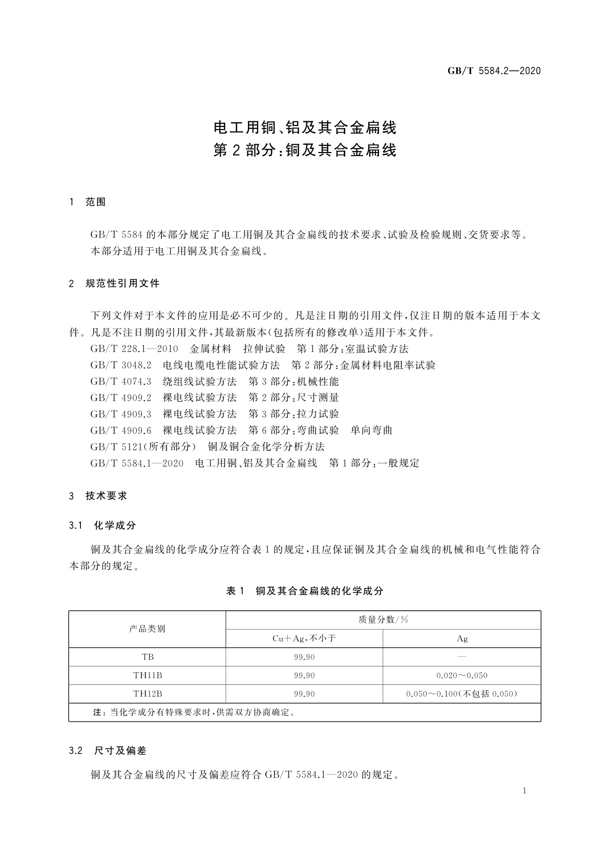 GB/T 5584.2-2020 电工用铜、铝及其合金扁线　第2部分：铜及其合金扁线