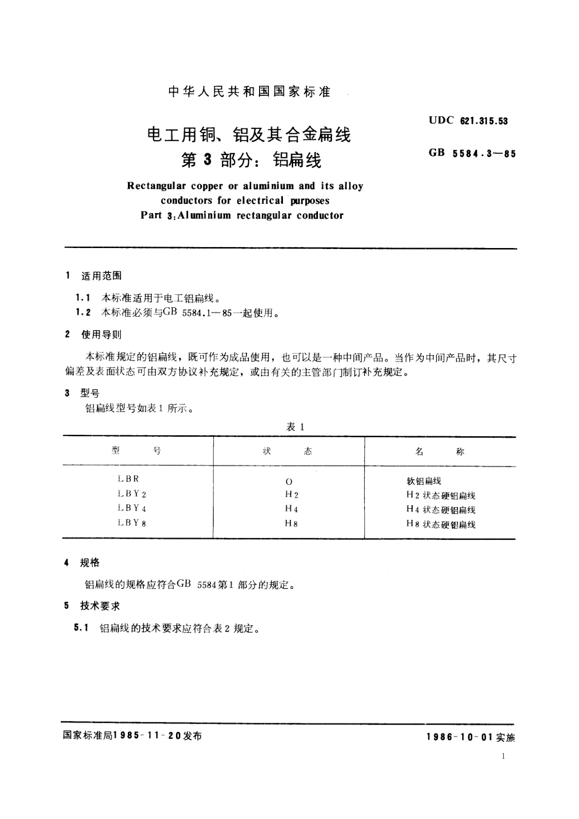 GB/T 5584.3-1985 电工用铜、铝及其合金扁线　第3　部分：铝扁线