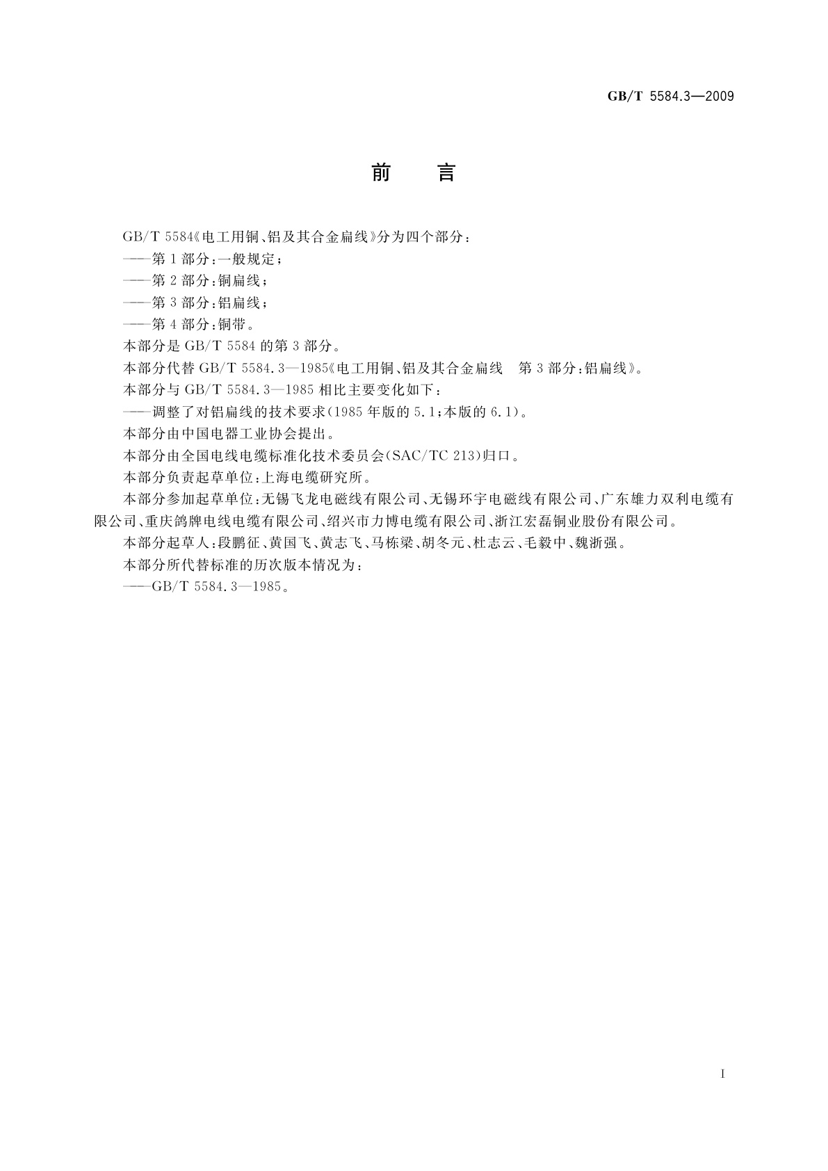 GB/T 5584.3-2009 电工用铜、铝及其合金扁线　第3部分：铝扁线