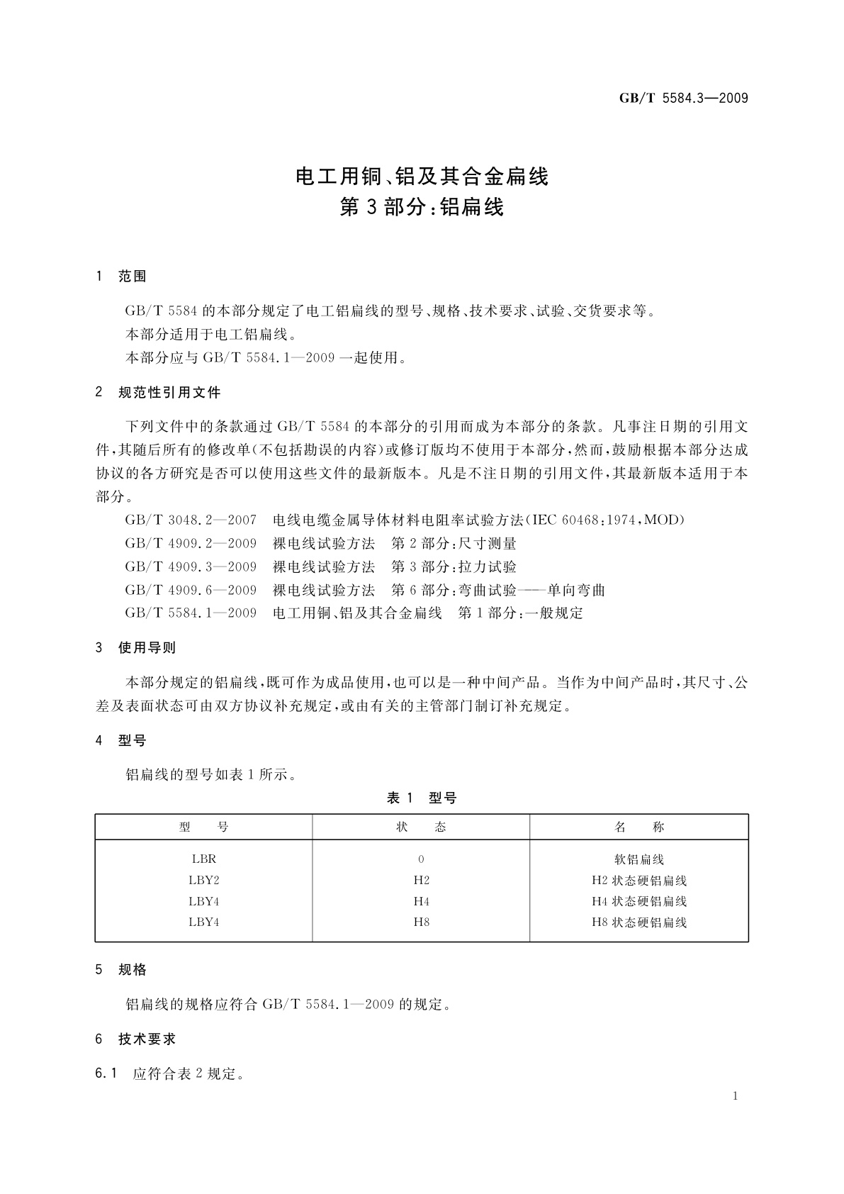 GB/T 5584.3-2009 电工用铜、铝及其合金扁线　第3部分：铝扁线