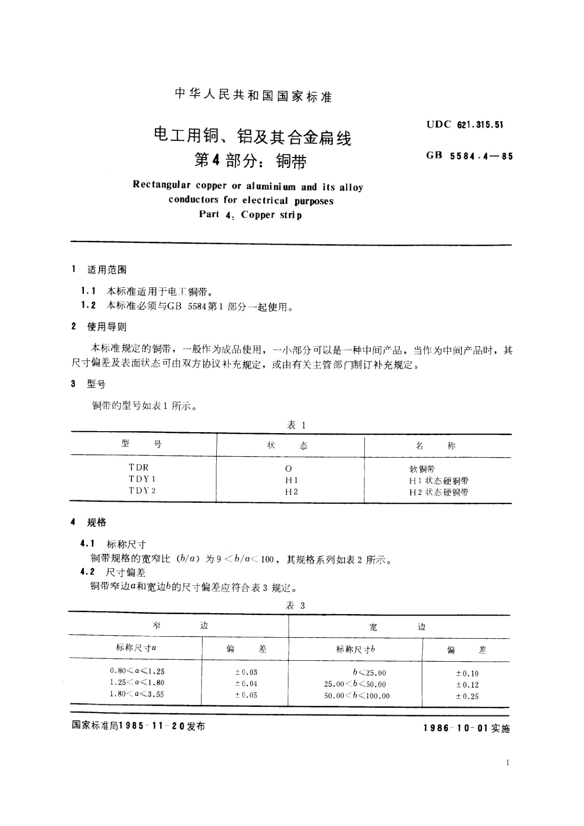 GB/T 5584.4-1985 电工用铜、铝及其合金扁线　第4部分：铜带