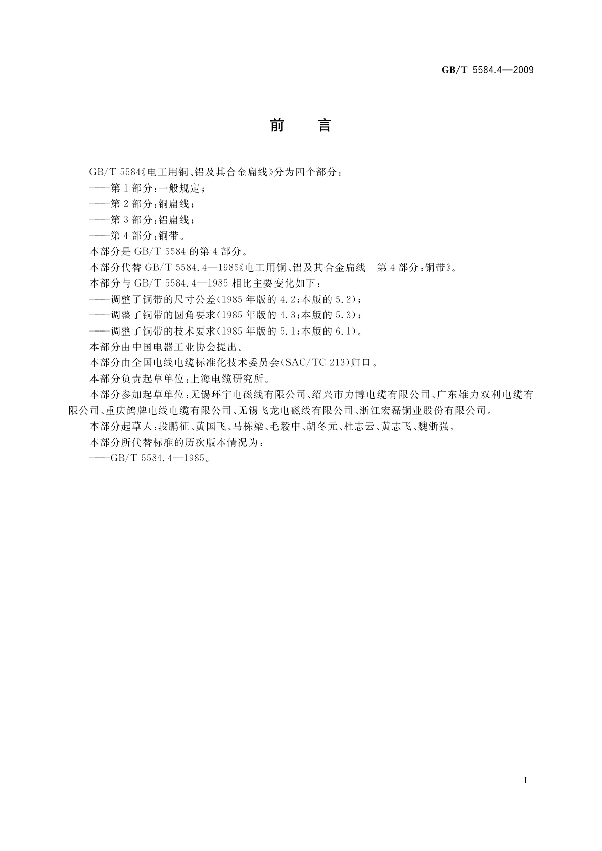 GB/T 5584.4-2009 电工用铜、铝及其合金扁线　第4部分：铜带