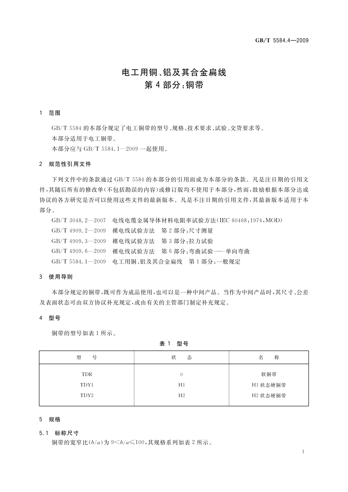 GB/T 5584.4-2009 电工用铜、铝及其合金扁线　第4部分：铜带