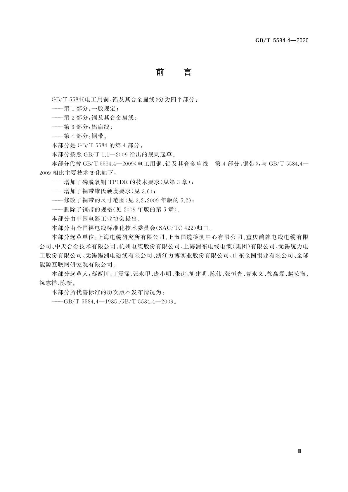 GB/T 5584.4-2020 电工用铜、铝及其合金扁线　第4部分：铜带