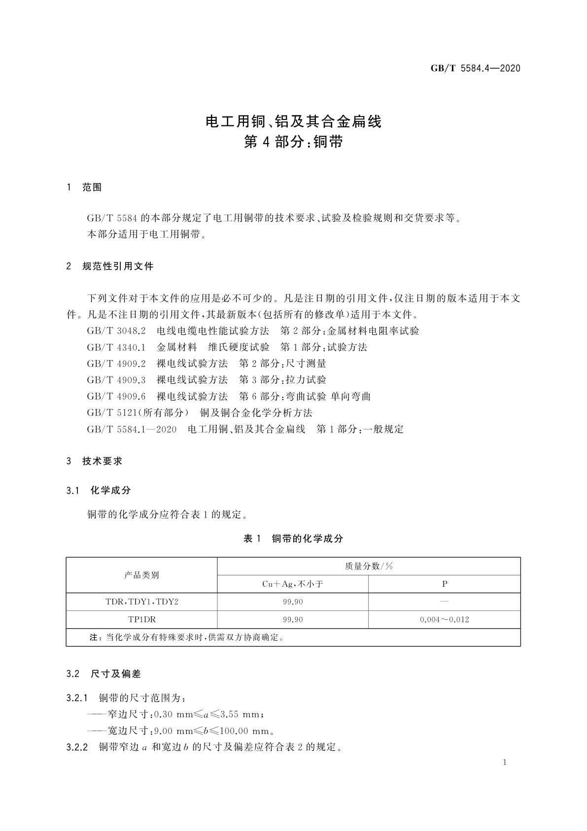 GB/T 5584.4-2020 电工用铜、铝及其合金扁线　第4部分：铜带