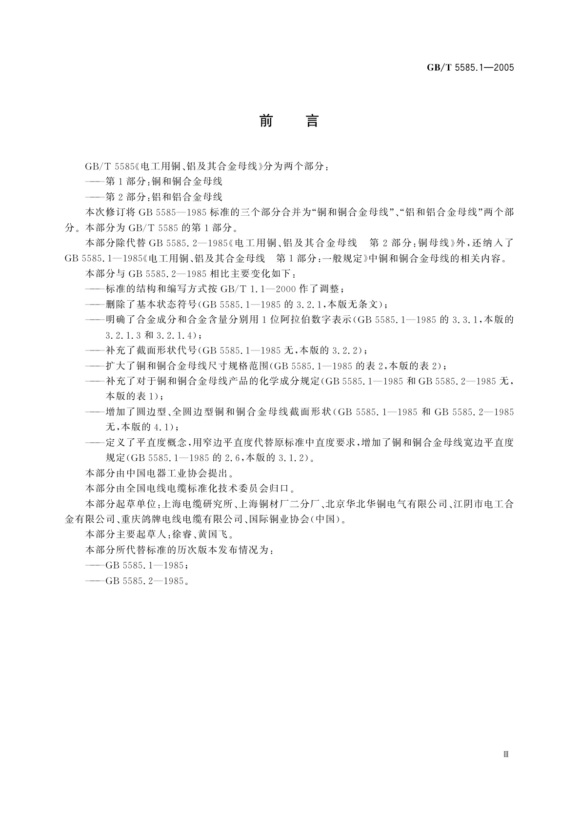 GB/T 5585.1-2005 电工用铜、铝及其合金母线　第1部分：铜和铜合金母线