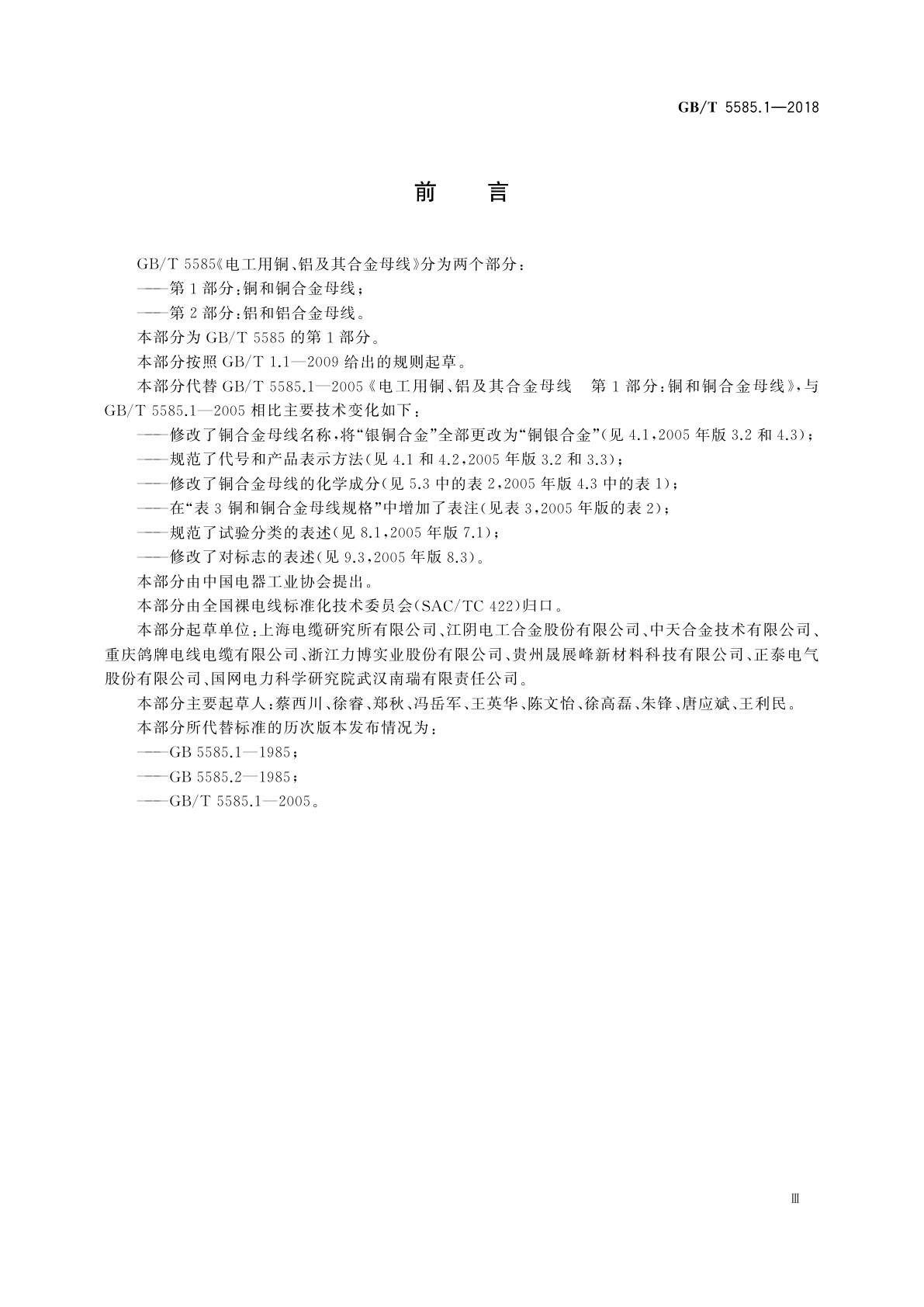 GB/T 5585.1-2018 电工用铜、铝及其合金母线　第1部分：铜和铜合金母线
