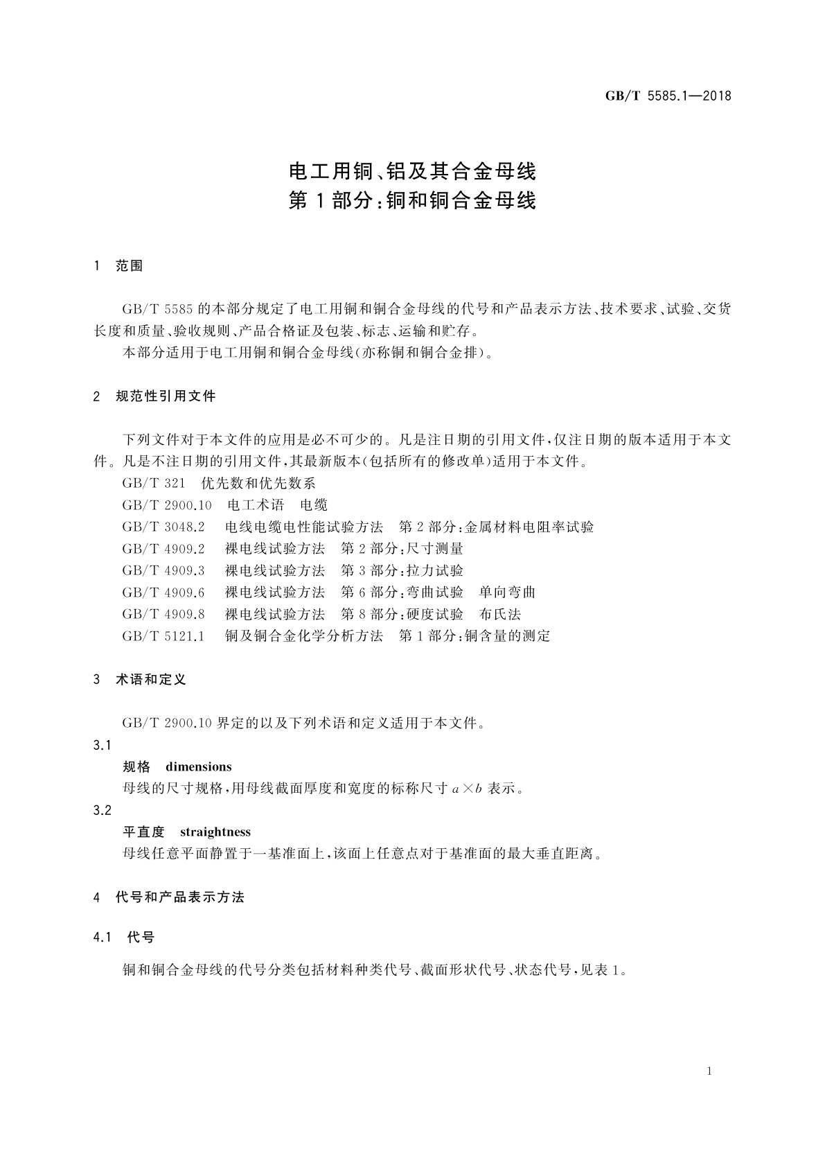 GB/T 5585.1-2018 电工用铜、铝及其合金母线　第1部分：铜和铜合金母线