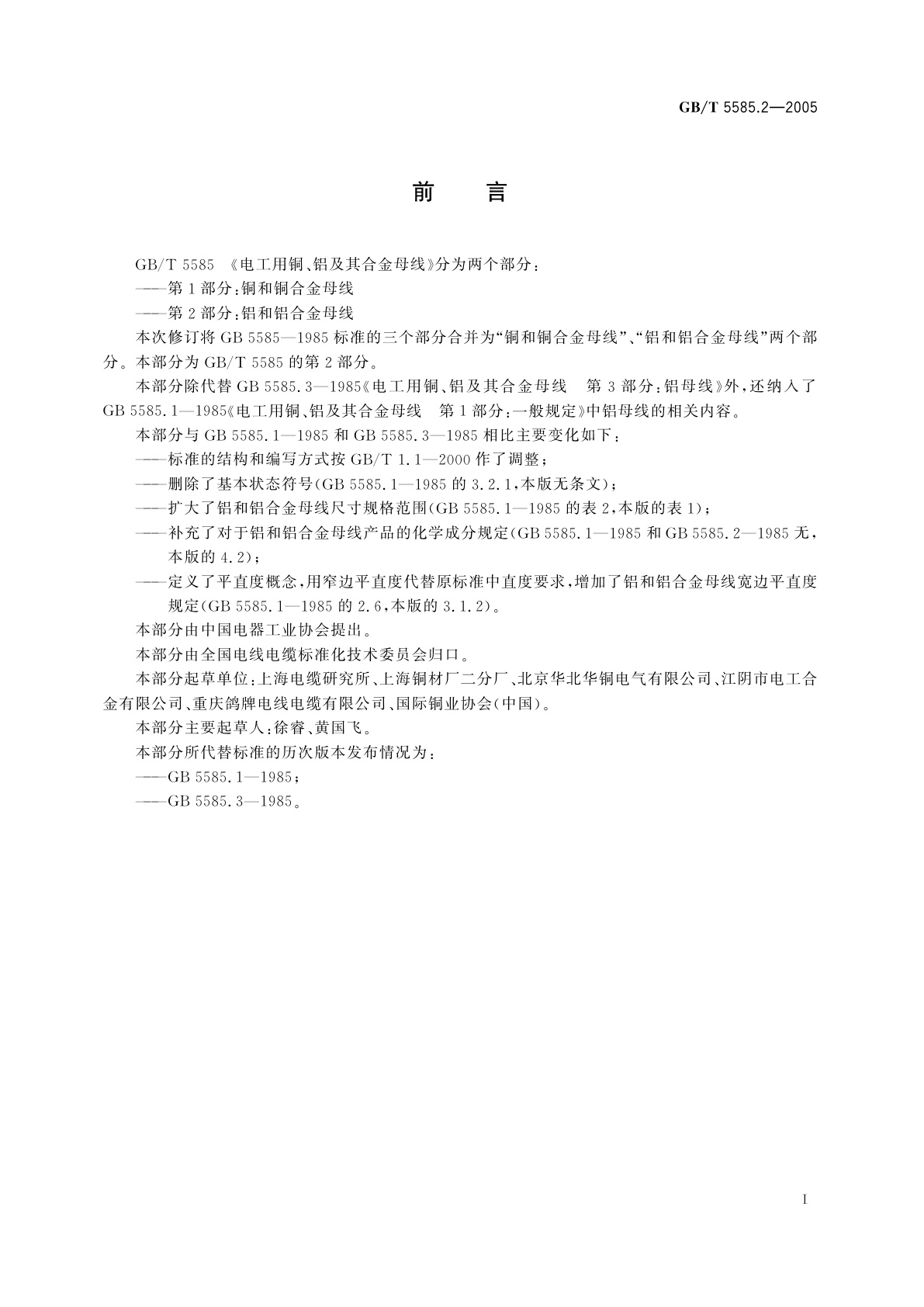 GB/T 5585.2-2005 电工用铜、铝及其合金母线　第2部分：铝和铝合金母线