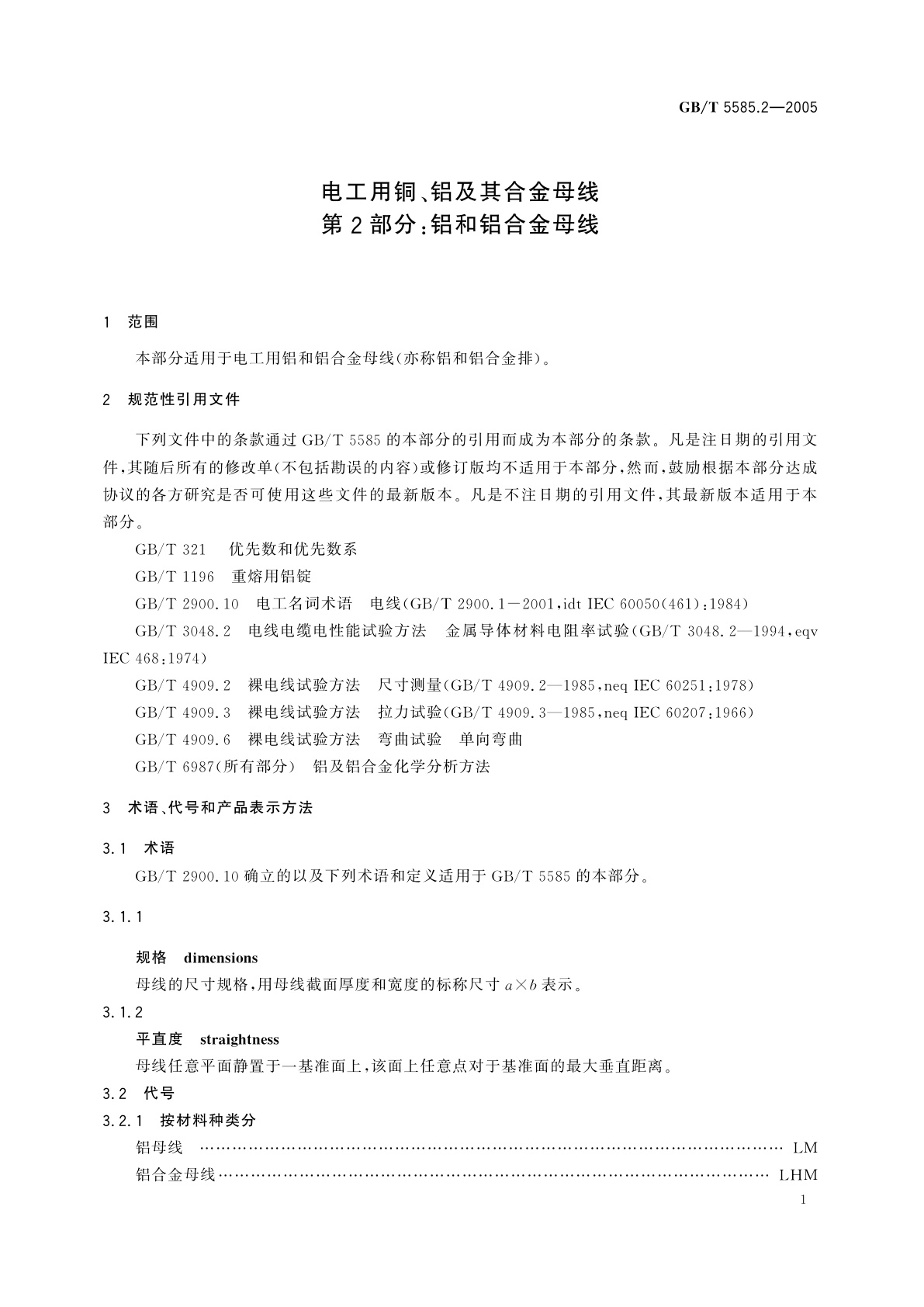 GB/T 5585.2-2005 电工用铜、铝及其合金母线　第2部分：铝和铝合金母线