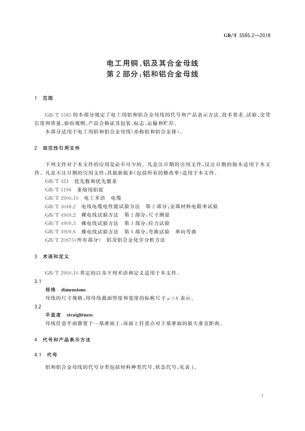 GB/T 5585.2-2018 电工用铜、铝及其合金母线　第2部分：铝和铝合金母线
