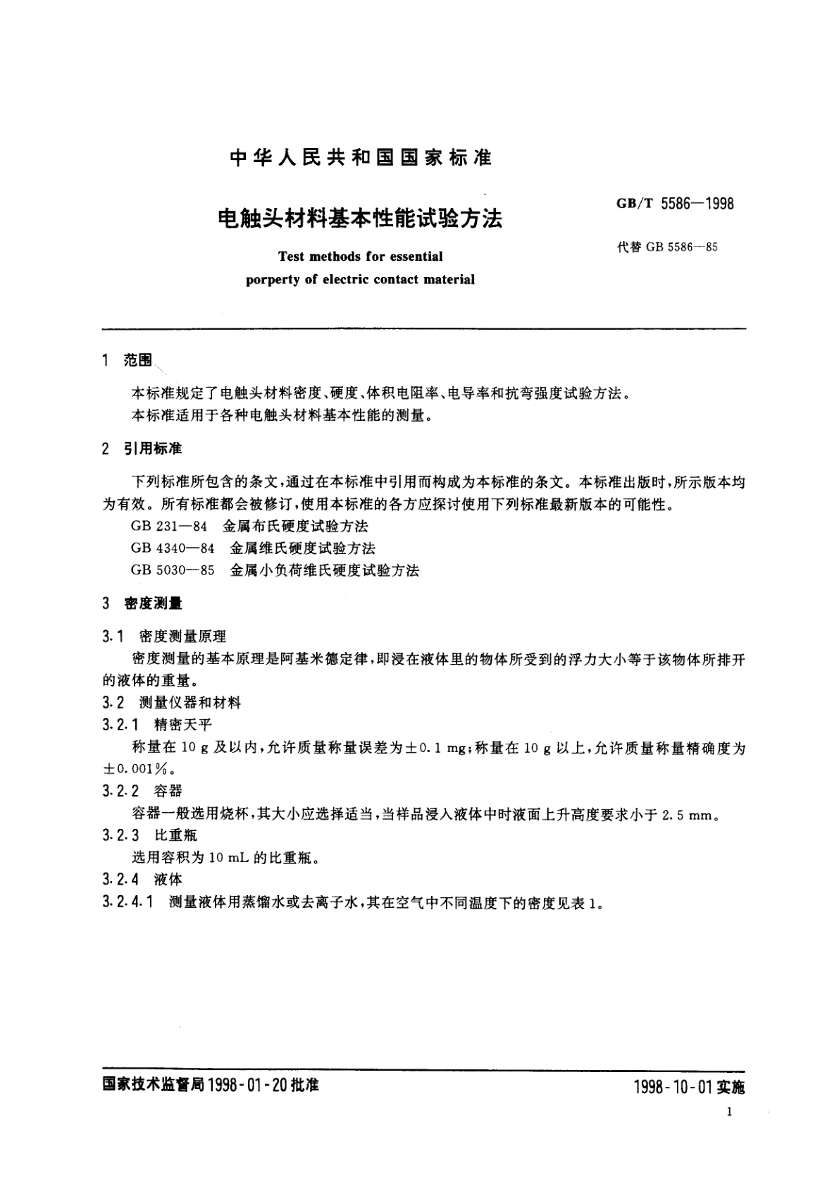 GB/T 5586-1998 电触头材料基本性能试验方法