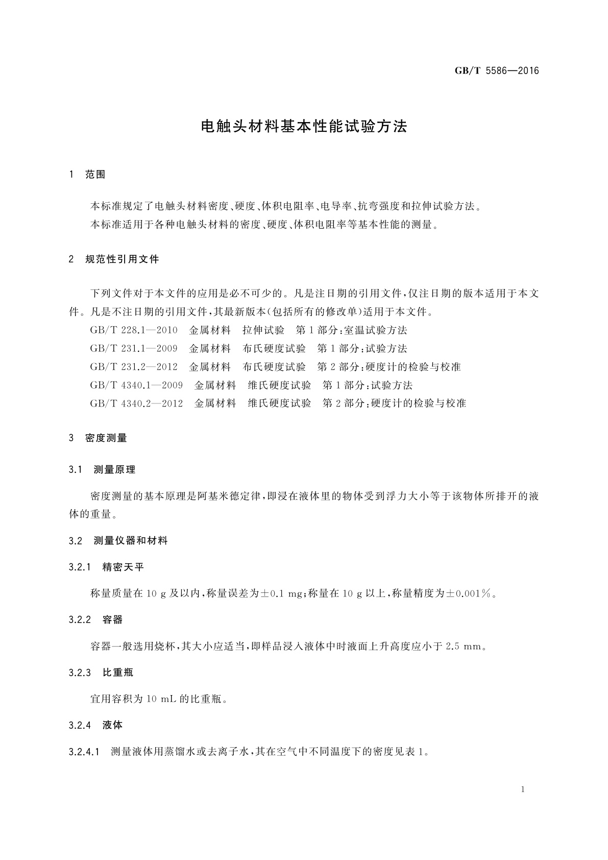 GB/T 5586-2016 电触头材料基本性能试验方法