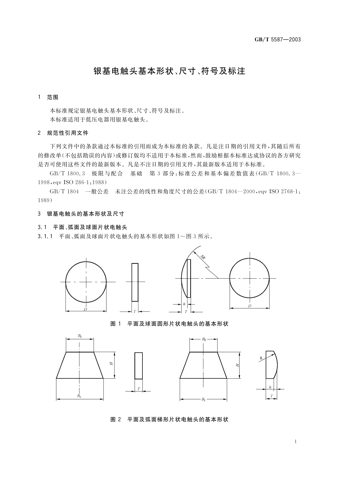 GB/T 5587-2003 银基电触头基本形状、尺寸、符号及标注