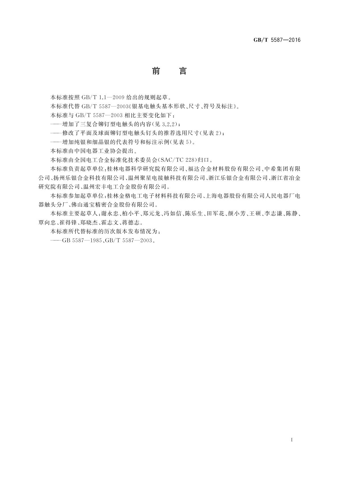 GB/T 5587-2016 银基电触头基本形状、尺寸、符号及标注