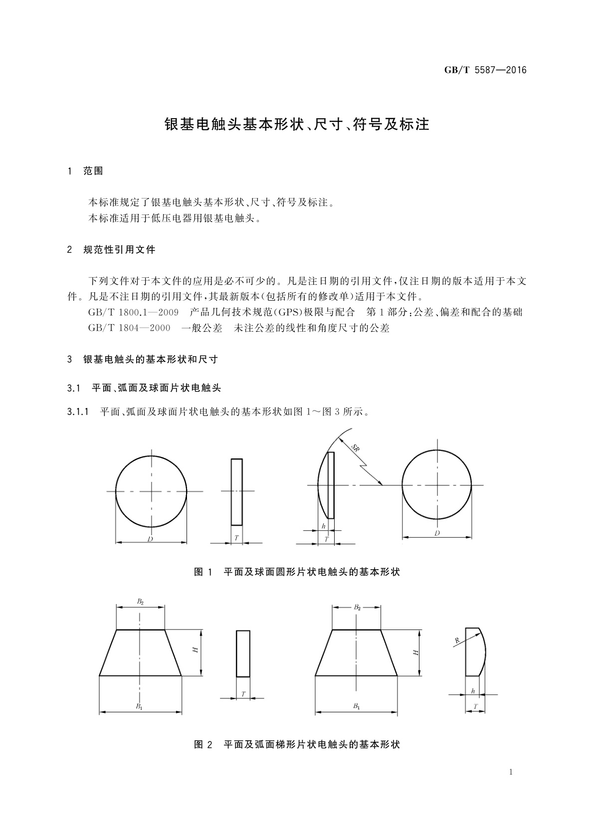 GB/T 5587-2016 银基电触头基本形状、尺寸、符号及标注