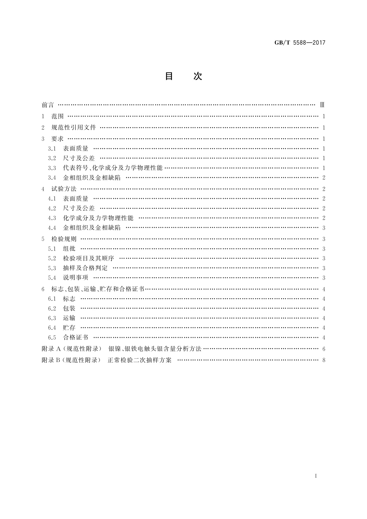 GB/T 5588-2017 银镍、银铁电触头技术条件