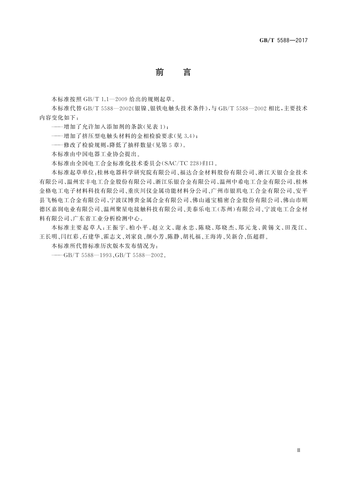 GB/T 5588-2017 银镍、银铁电触头技术条件