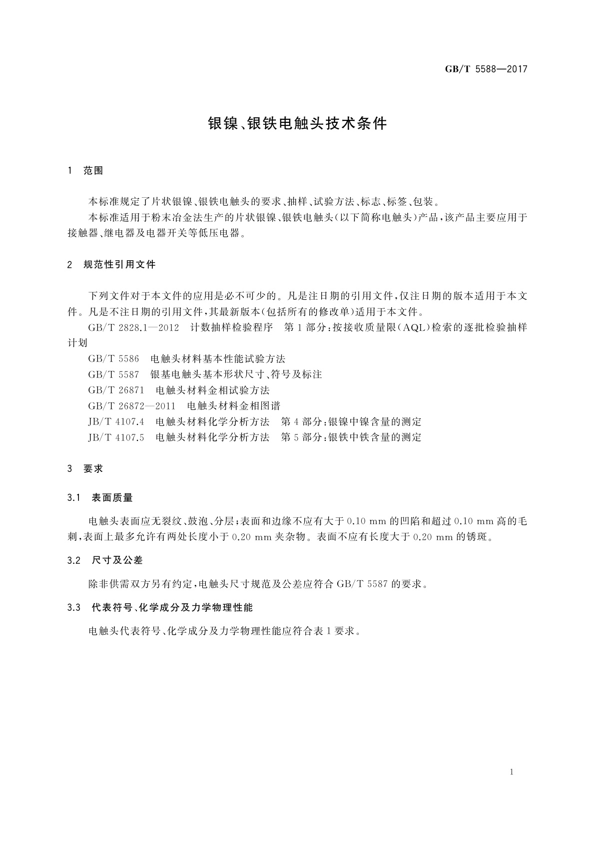 GB/T 5588-2017 银镍、银铁电触头技术条件
