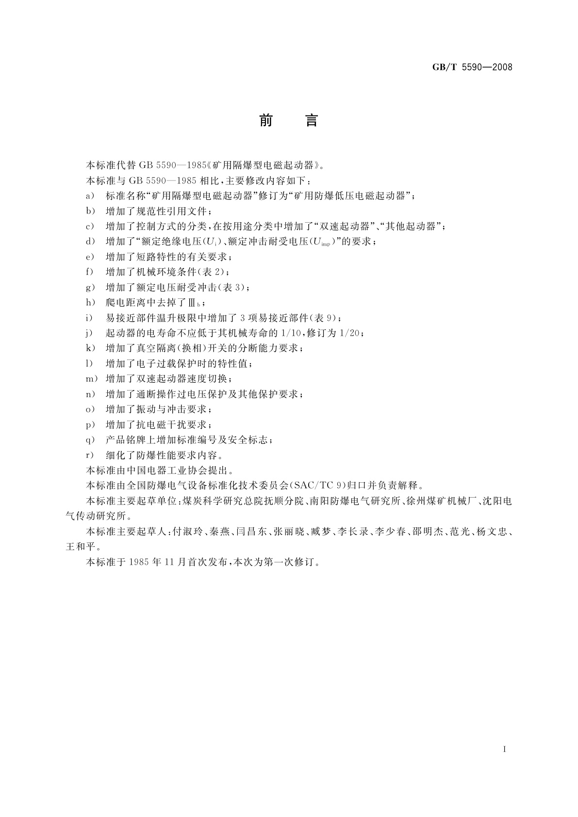 GB/T 5590-2008 矿用防爆低压电磁起动器