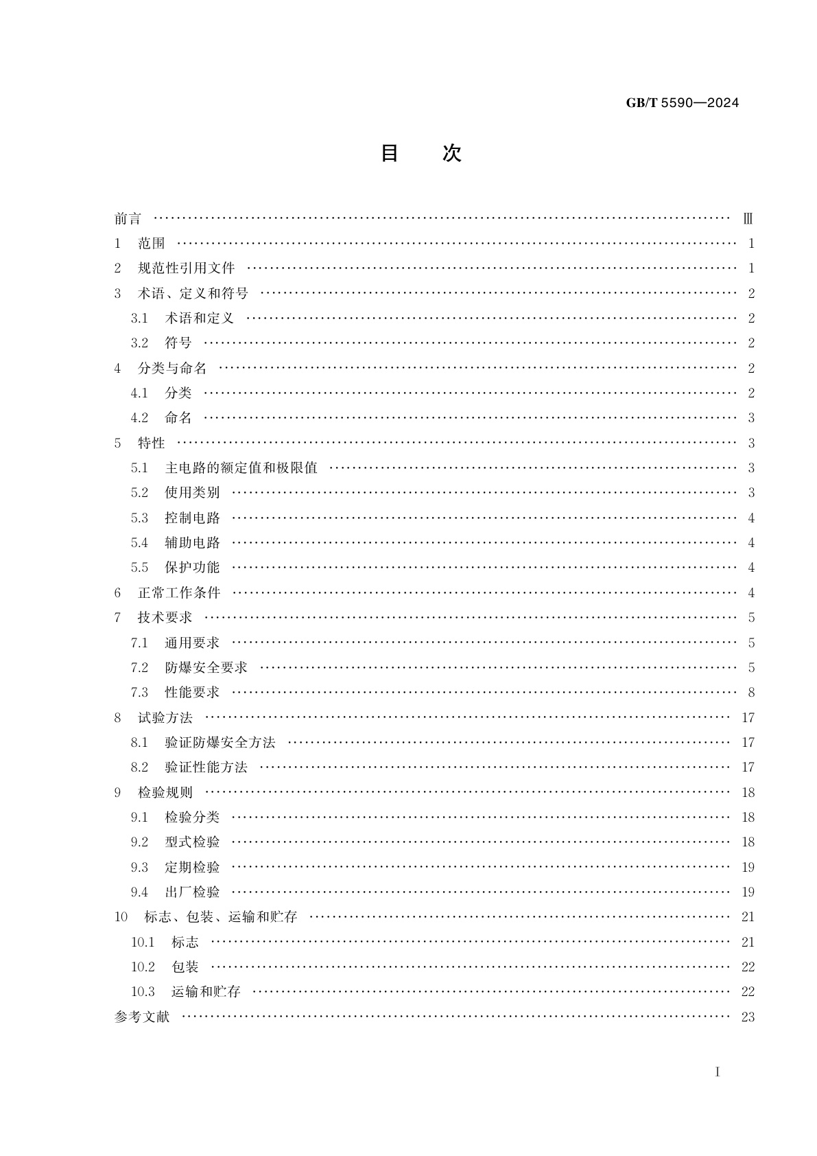 GB/T 5590-2024 矿用防爆低压电磁起动器