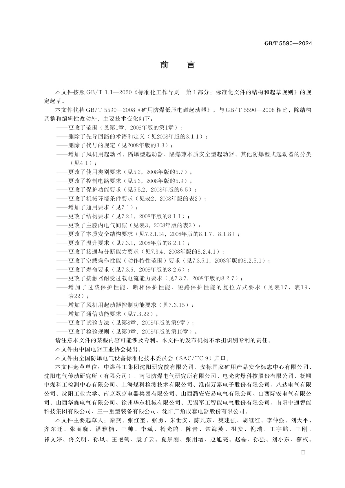 GB/T 5590-2024 矿用防爆低压电磁起动器