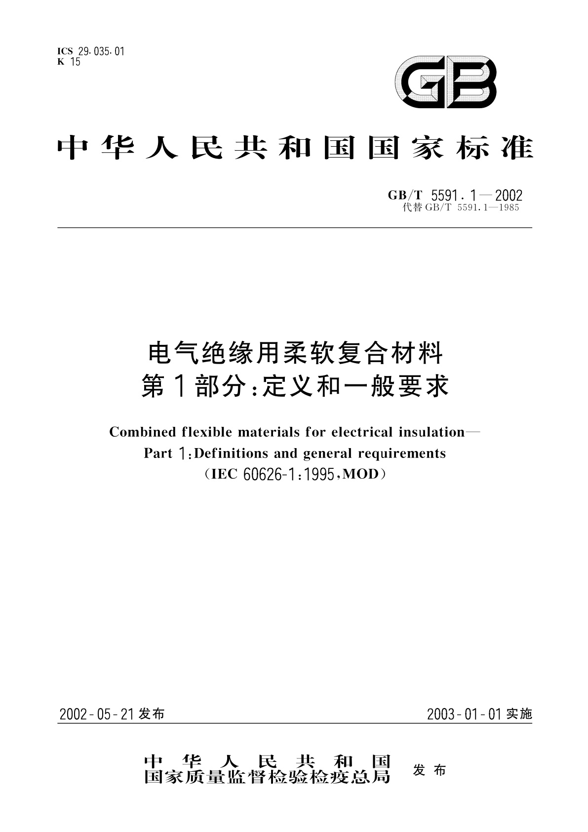 GB/T 5591.1-2002 电气绝缘用柔软复合材料　第1部分：定义和一般要求