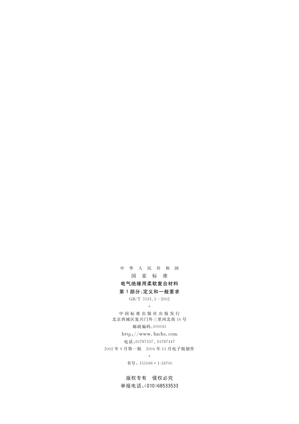 GB/T 5591.1-2002 电气绝缘用柔软复合材料　第1部分：定义和一般要求