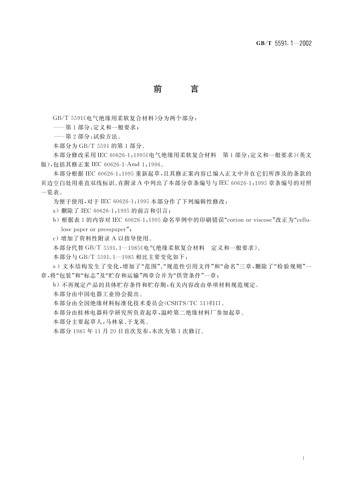 GB/T 5591.1-2002 电气绝缘用柔软复合材料　第1部分：定义和一般要求