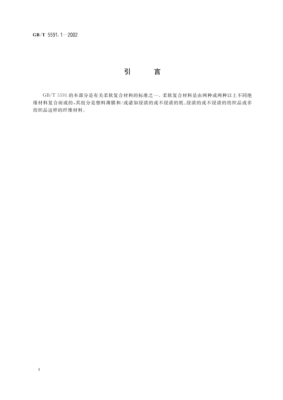 GB/T 5591.1-2002 电气绝缘用柔软复合材料　第1部分：定义和一般要求
