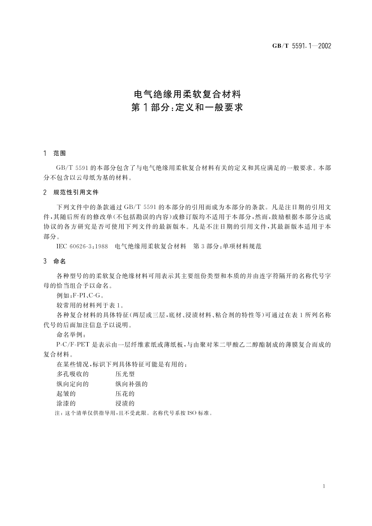 GB/T 5591.1-2002 电气绝缘用柔软复合材料　第1部分：定义和一般要求
