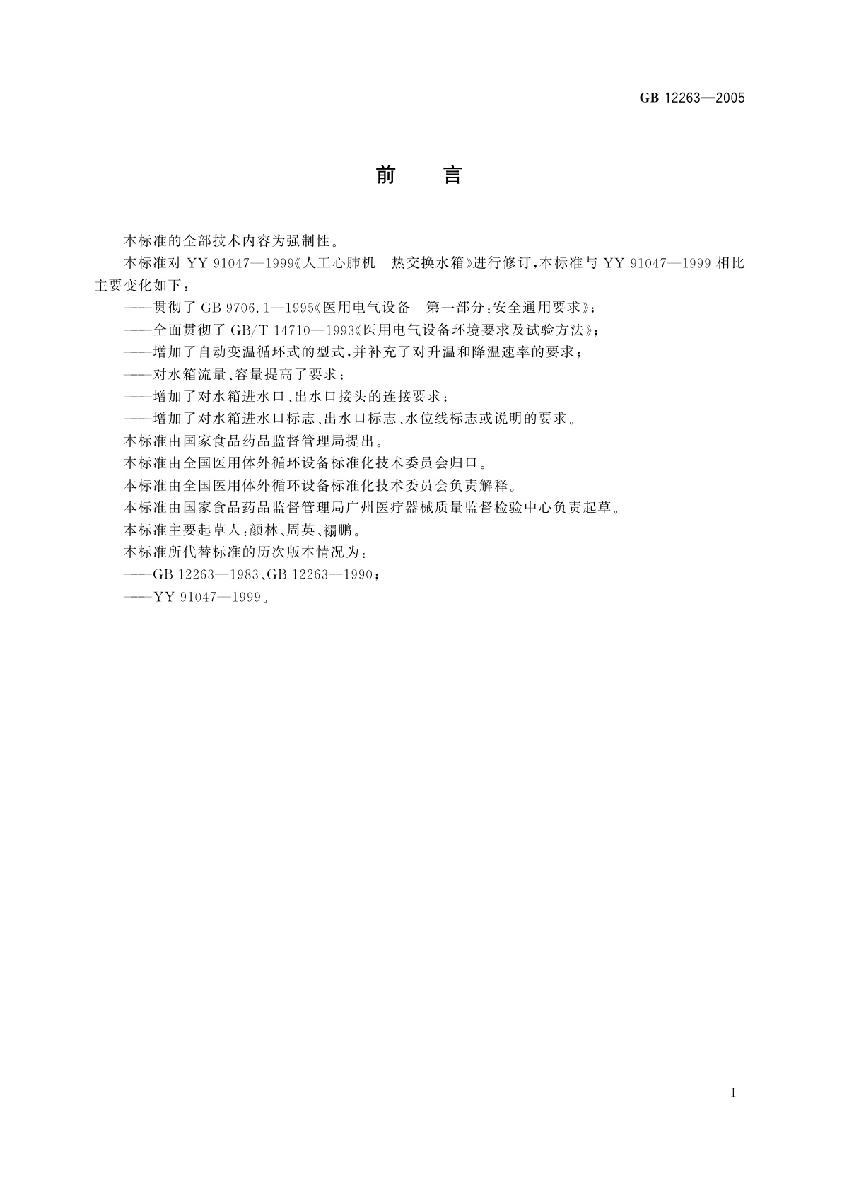 GB 12263-2005 人工心肺机　热交换水箱