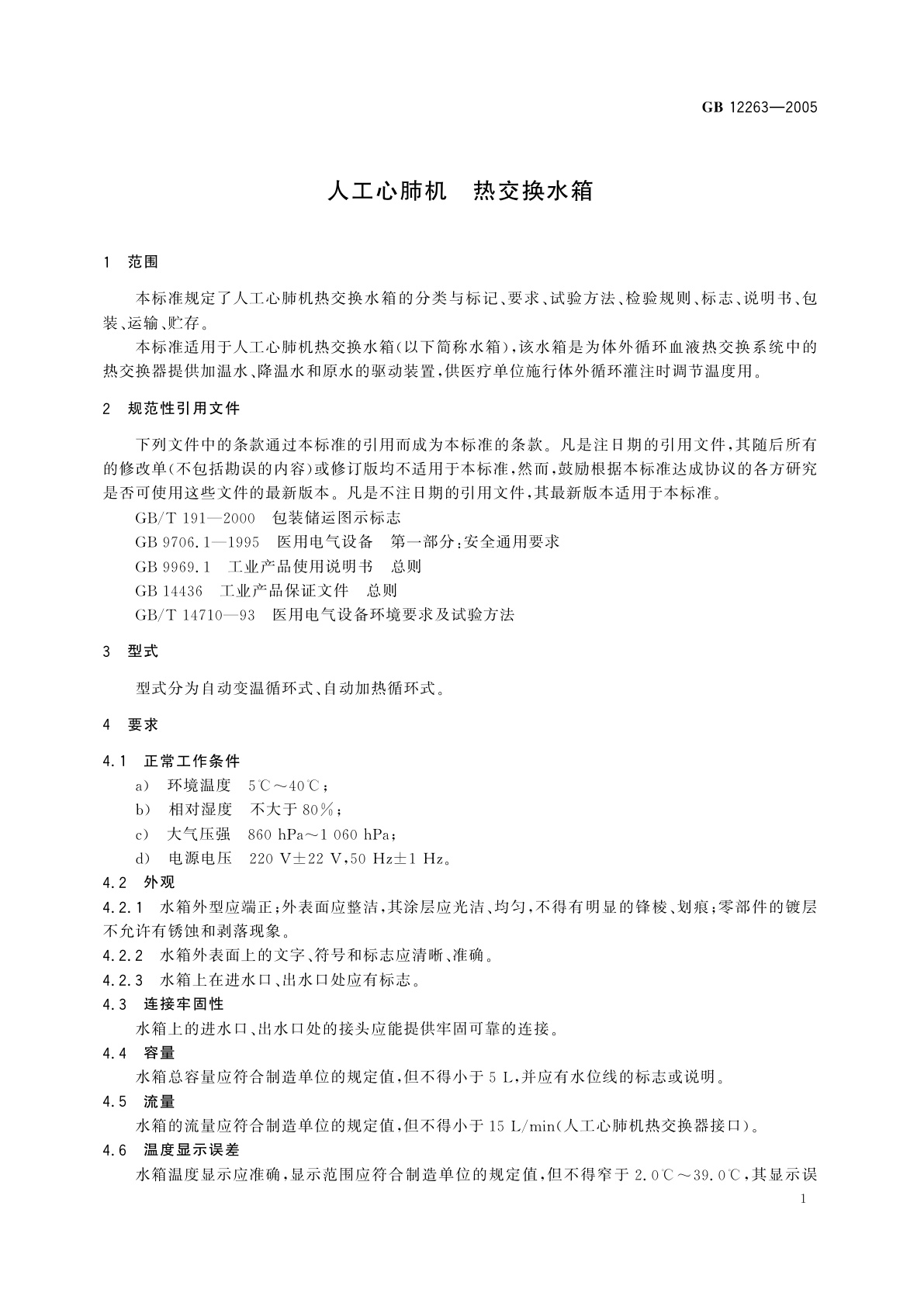 GB 12263-2005 人工心肺机　热交换水箱