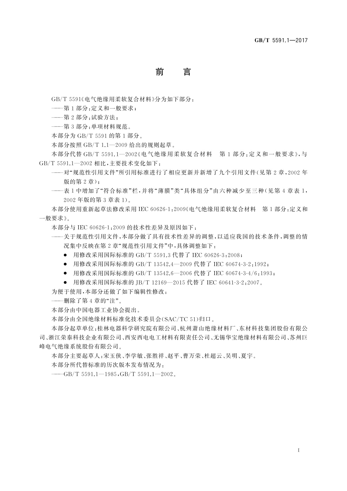 GB/T 5591.1-2017 电气绝缘用柔软复合材料　第1部分：定义和一般要求