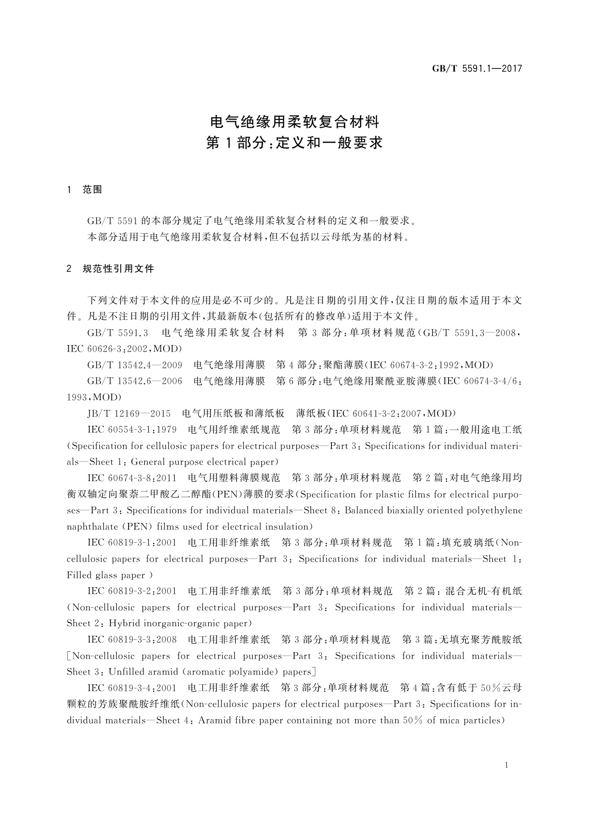 GB/T 5591.1-2017 电气绝缘用柔软复合材料　第1部分：定义和一般要求