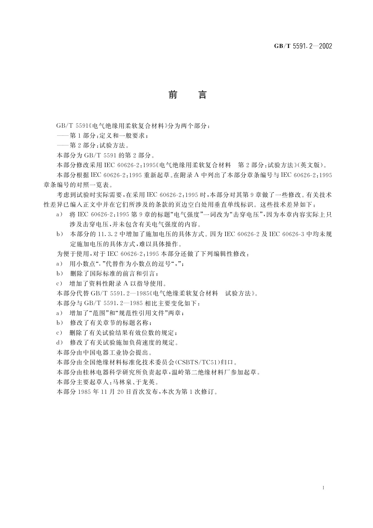 GB/T 5591.2-2002 电气绝缘用柔软复合材料　第2部分：试验方法