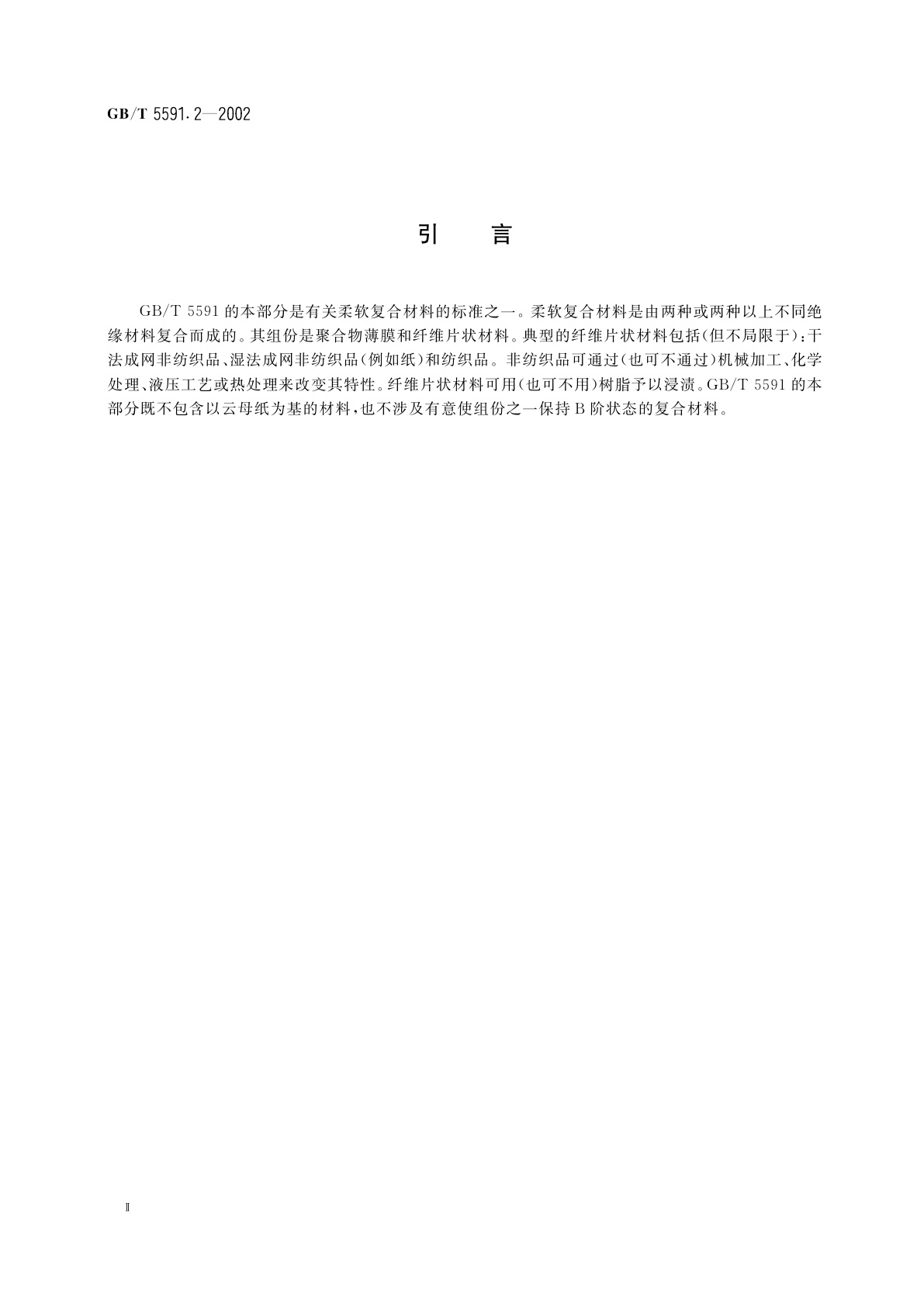 GB/T 5591.2-2002 电气绝缘用柔软复合材料　第2部分：试验方法